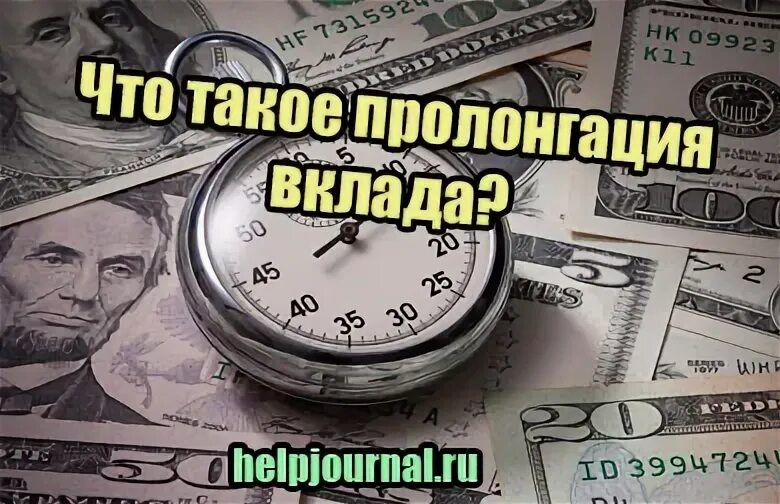 Что значит пролонгация вклада. Пролонгация. пролонгация вклада. пролонгация депозита. что такое пролонгация в сбербанке 7769.