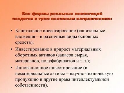 Реальные инвестиции в нематериальные активы