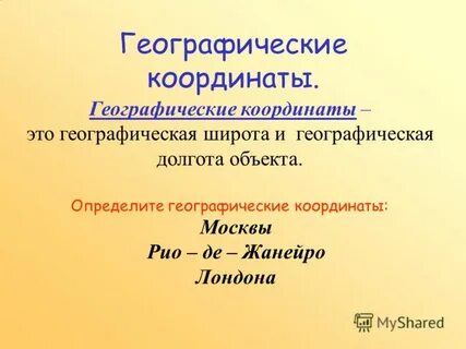 Географические координаты 0 ш 0 д