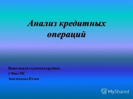 Анализ кредитных операций