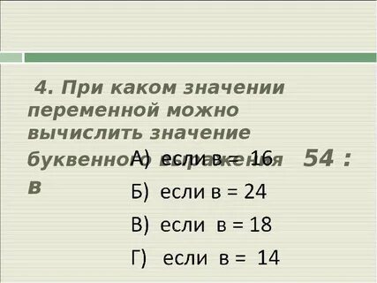 При каком значение переменной выражение 6