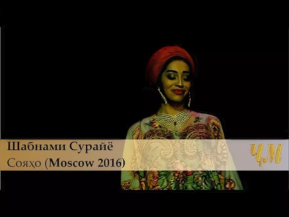 Шабнами сурайё - Сояхо / Shabnam Surayo - Soyaho (Moscow 2016). Шабнами сураё Сояхо. Шабнами сураё 2016. Юлдуз Шабнами сурайё.