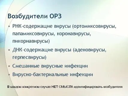Возбудители орз