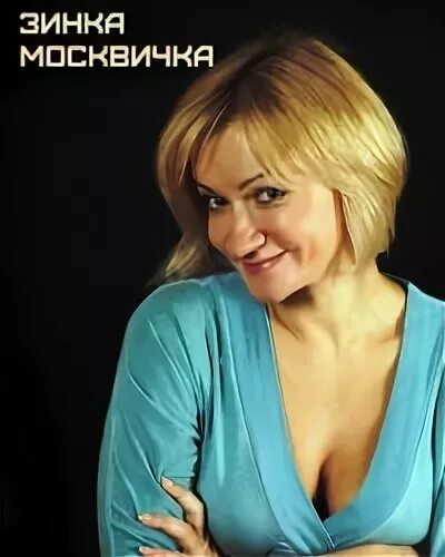Зинка москвичка описание