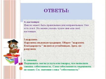 Отвечаем 4 настоящая