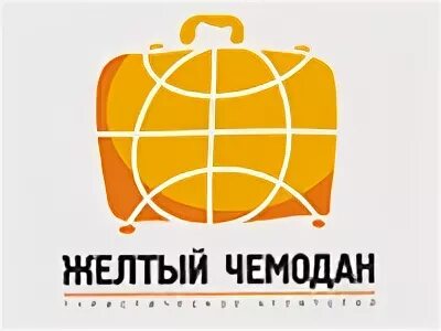 Желтый чемодан уфа