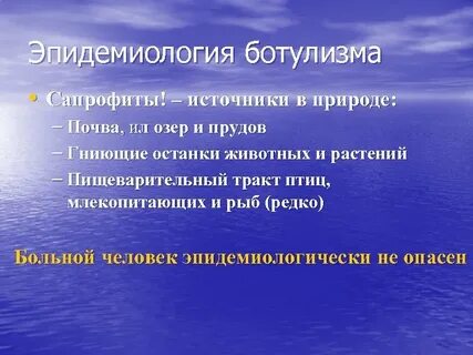 Ботулизм заражение