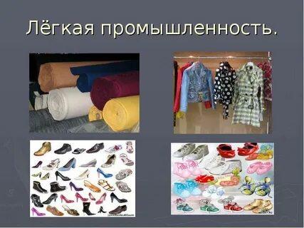 Какую продукцию производит легкая промышленность