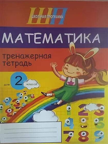 Е. Тренажерная тетрадь. Тренажерная тетрадь. Математический тренажер михед. Уравнения 2 класс по математике тренажер.