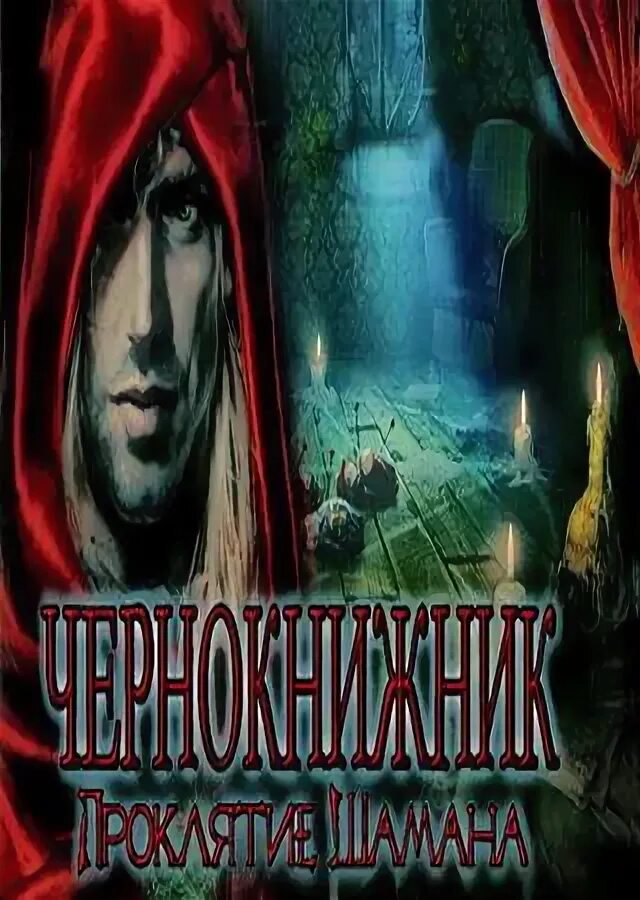 Последняя игра чернокнижника аудиокнига. Проклятие шамана книга. Последняя игра чернокнижника. Мистические истории Чернокнижник.