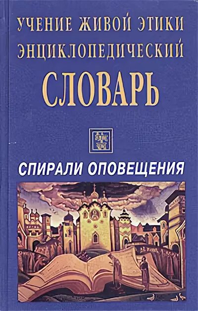 Учение живой этики. Этика энциклопедический словарь. Равновесие Живая этика. Книга "Альтаир" учение живой этики. Живая этика читать