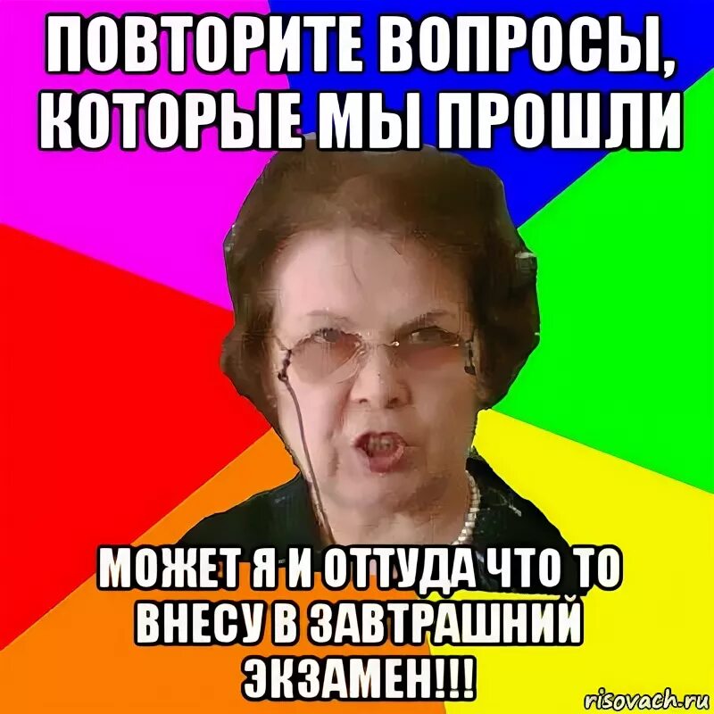 Раз повторите вопрос. Повторите вопрос. Мем типичная училка. Повтор вопросов. Повтори вопрос.