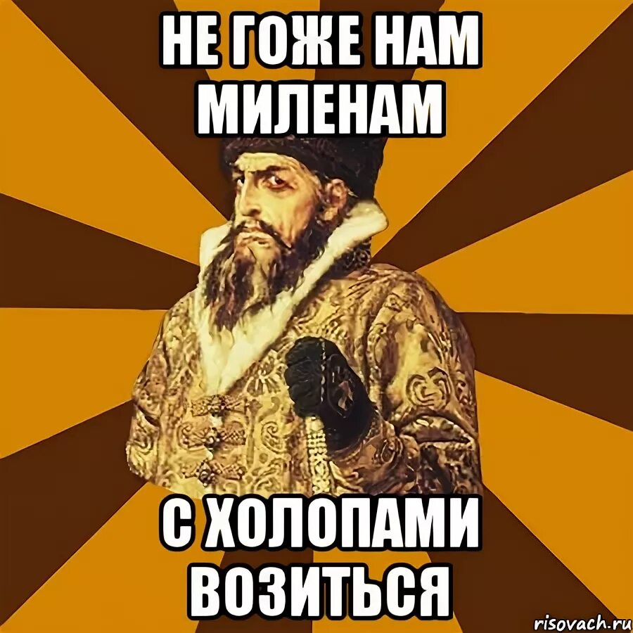 Холоп два длительность. Не гоже. не царское это дело с холопами. милена мем. шутки про милену.