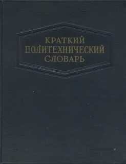 Поли словарь