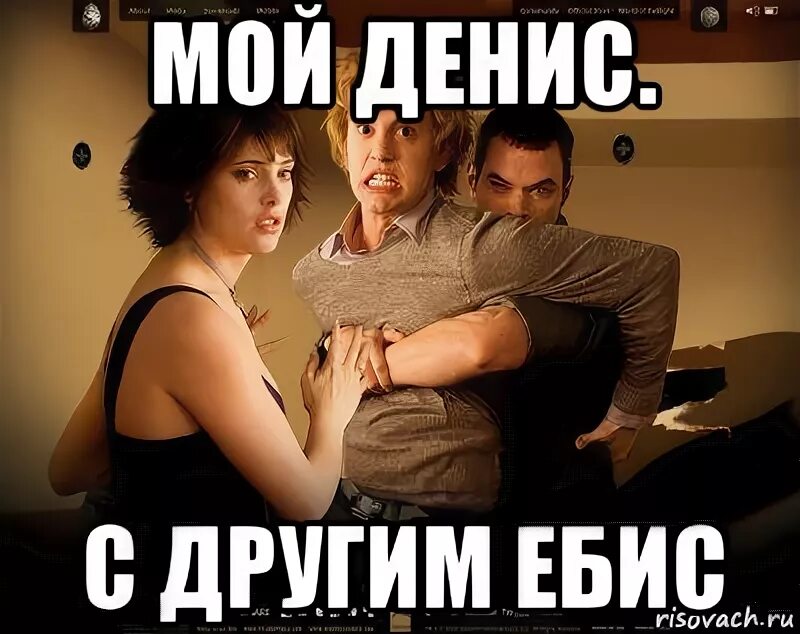 Мемы про дениса. Шутки про Дениса. Смешные картинки про Дениса