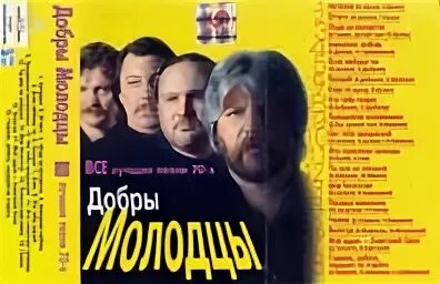 Слова песни добры молодцы