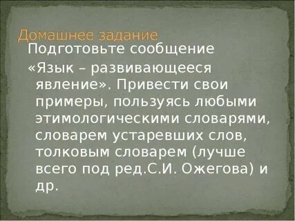Пользуясь этимологическим словарем подготовьте устное выступление
