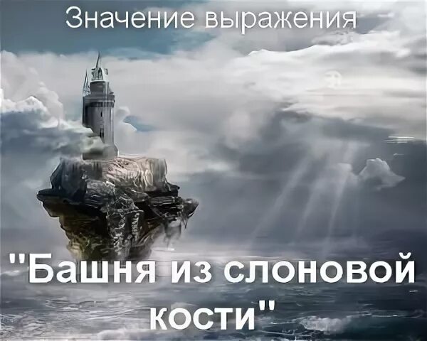Башня из слоновой кости значение. Башня из слоновой кости роман. Башня из слоновой кости значение. Башня из слоновой кости флобер. Башня слоновой кости л2.