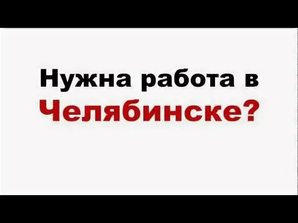 Авито челябинск работа вакансии свежие для женщин. Работа в Челябинске вакансии. Авито Челябинск работа. Хорошая работа в Челябинске. Подработка в Челябинске.