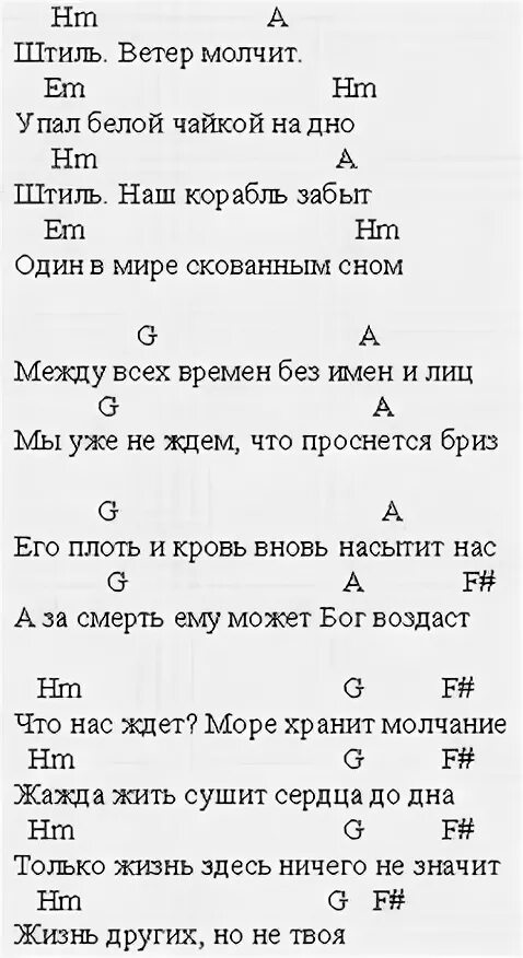 Песня штиль упал белой чайкой на дно. Штиль Ария текст. Аккорды песен для гитары.