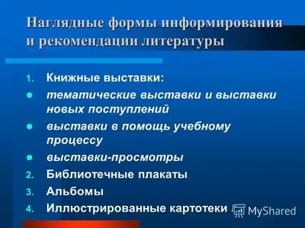 К каким формам информирования