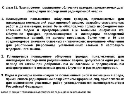 Предупреждение и ликвидация радиационных аварий