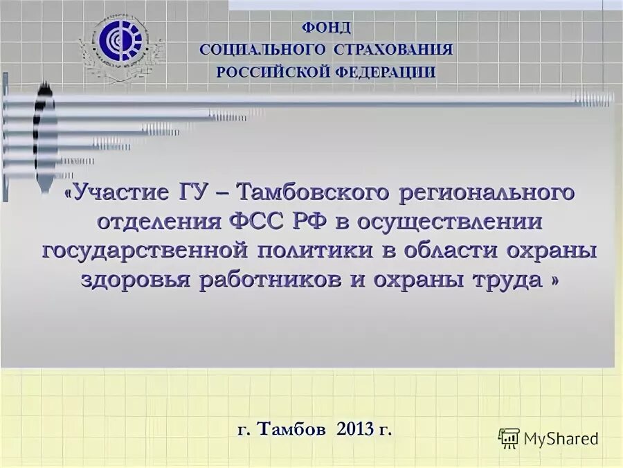 Тамбовский фонд социального страхования. Филиал 13 ФСС. Фонд социального страхования Абакан.