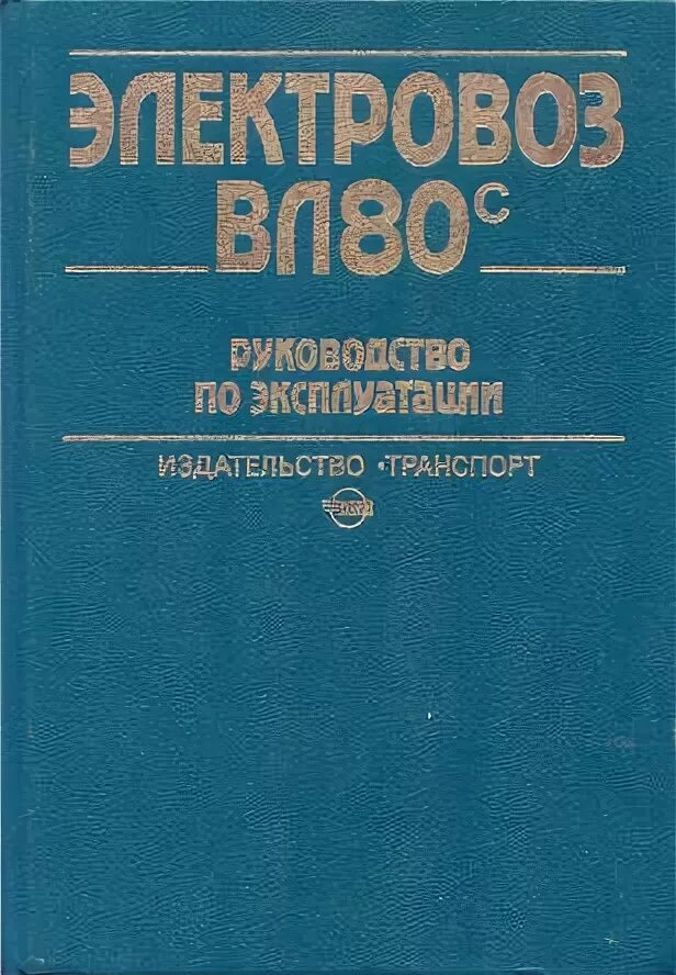 Руководство по электровозам