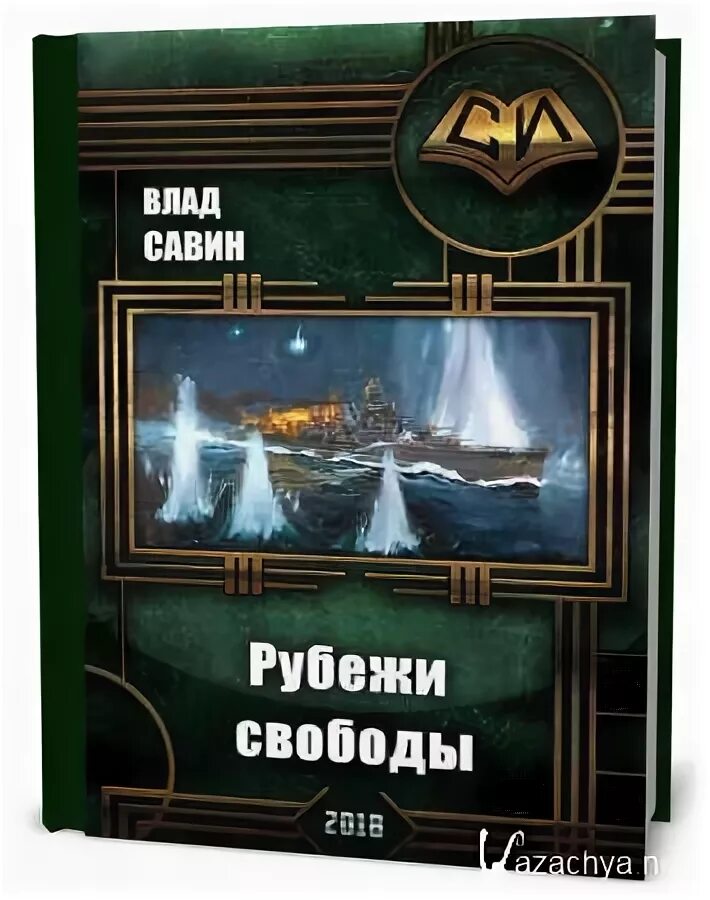 Савин в. "рубежи свободы". Морской волк цикл книг. Слушать аудиокниги савина морской волк