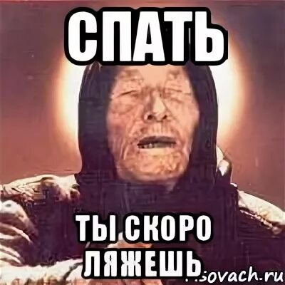 Посплю скоро. Ты скоро.