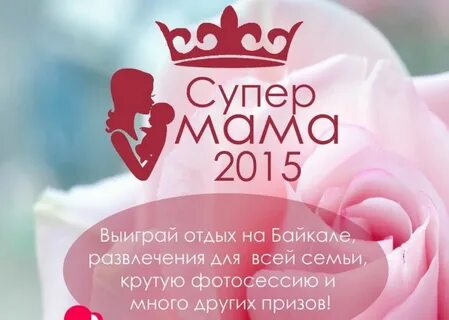 Конкурс супер мама
