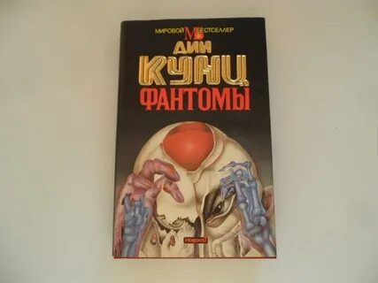 Фантомы книга