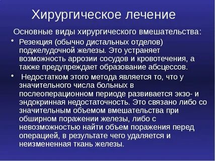 Основным в лечении панкреатита является