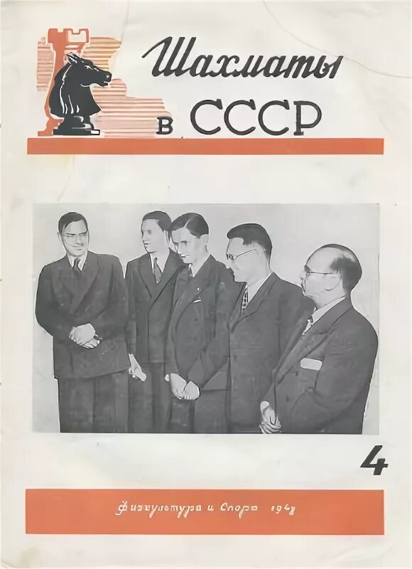 Ссср в 20 годы тест 10 класс. Шахматы в СССР журнал 1948. Шахматы в СССР журнал. Шахматы Юность СССР. Газеты СССР про шахматы.