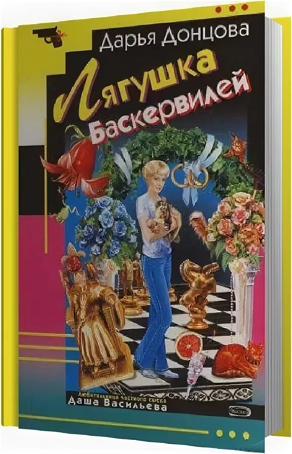 Донцова жаба с кошельком. Лягушка баскервилей дарья донцова. донцова лягушка. лягушка баскервилей дарья донцова книга. дарья донцова. лягушка баскервилей. обложка.