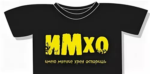 Что такое имхо