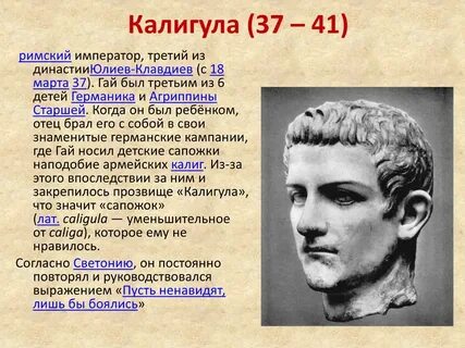 Сапожок из династии юлиев клавдиев 8 букв