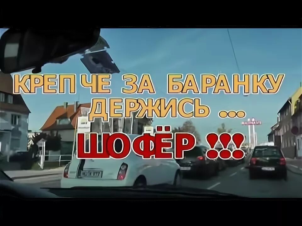 Крепче за баранку текст. Открытка крепче за баранку держись шофер. крепче за баранку держись картинки. крепче за баранку держись шофер картинки прикольные. крепче за баранку держись шофер мем.