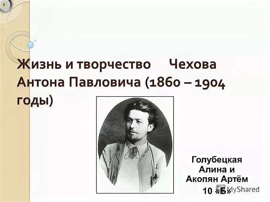 Проект жизнь и творчество чехова Презентация на тему творчество чехова 10 класс
