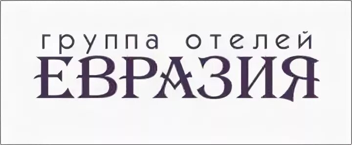 Eurasia boutique hotel 3*. Лого евразия групп. Eurasia hotel. Отель евразия тюмень парикмахерская. Отель евразия тюмень.