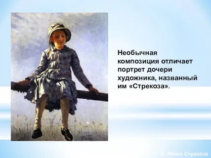 Репин стрекоза