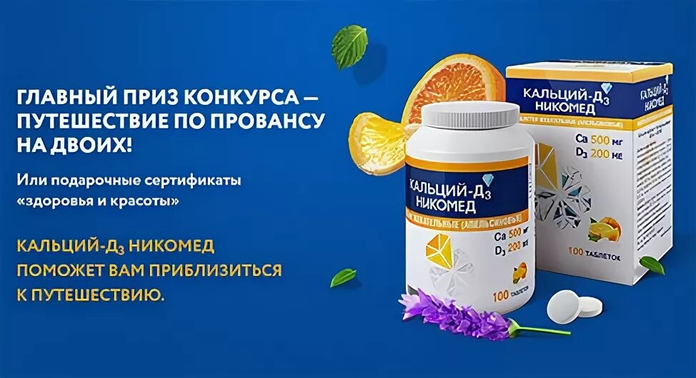 Лучший кальций д 3. Кальций д3 никомед реклама с мирошниченко. кальций д3 никомед мирошниченко. кальций-д3 никомед форте реклама. кальций-д3 никомед реклама.