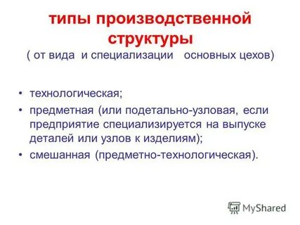 Типы производственной структуры