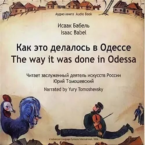 Слушать бабеля одесские. Как это делалось в Одессе Бабель радиоспектакль. Как это делалось в Одессе книга.