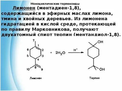 Лимонен это