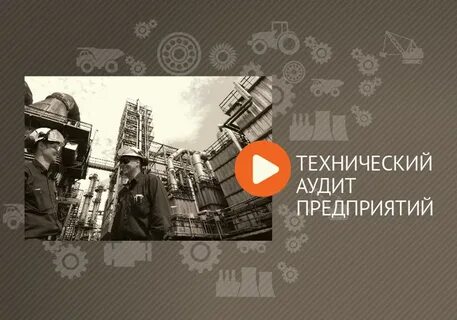 Аудит завода