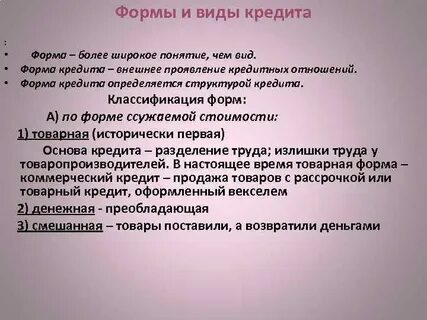 Все формы кредита