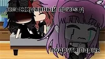 Для оба подруг приезд. Гача лайф неожиданный приезд подруги. неожиданный приезд. гача лайф неожиданный приезд сестры парня. gacha life неожиданный приезд мамы.