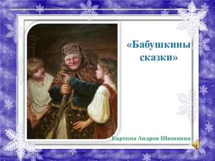 Бабушкины сказки литература