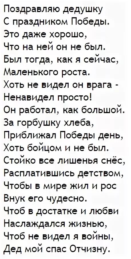 Поздравляю дедушку с праздником победы